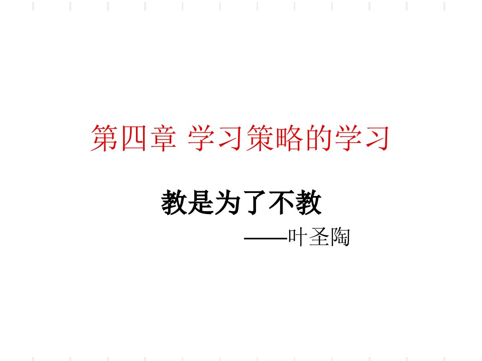 学习策略的学习教学策略