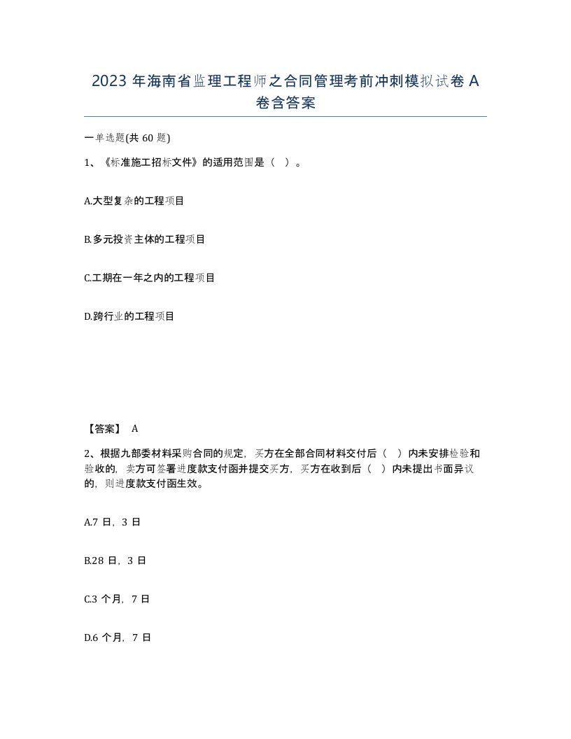 2023年海南省监理工程师之合同管理考前冲刺模拟试卷A卷含答案