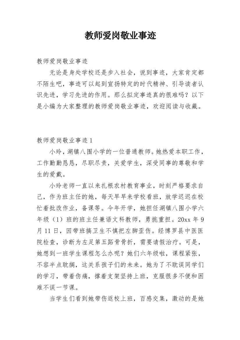 教师爱岗敬业事迹