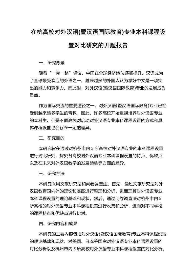 在杭高校对外汉语(暨汉语国际教育)专业本科课程设置对比研究的开题报告