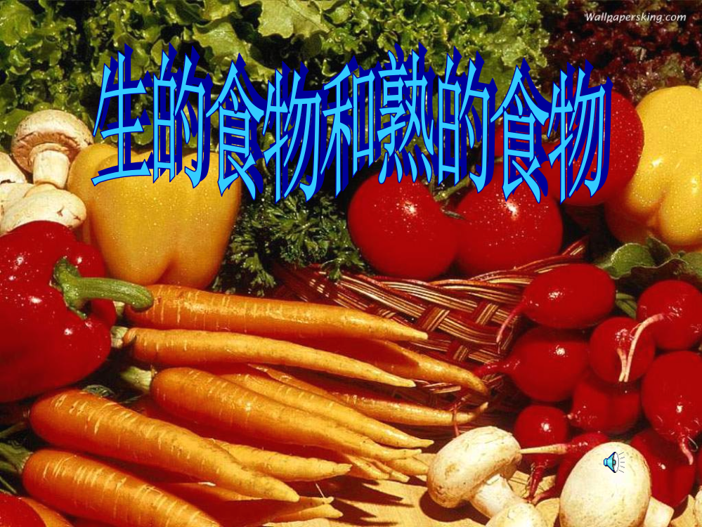 四年级科学《生的食物和熟的食物》