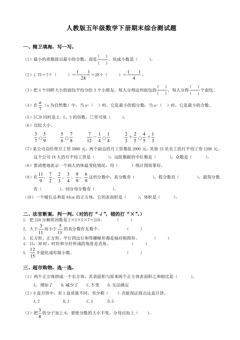 (精编)人教版小学五年级下册数学期末试卷和答案5