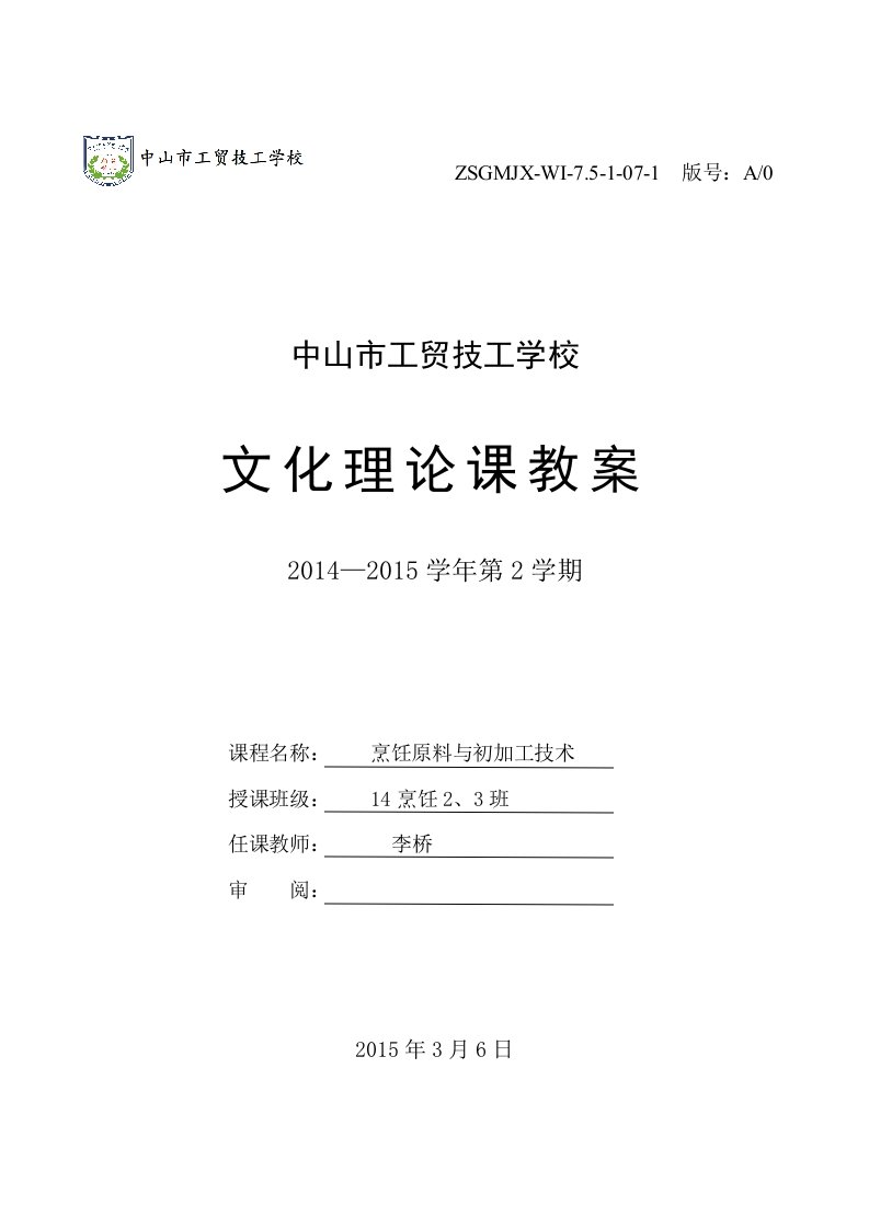 【李桥】(--)《烹饪原料与初加工技术》教案烹饪、班