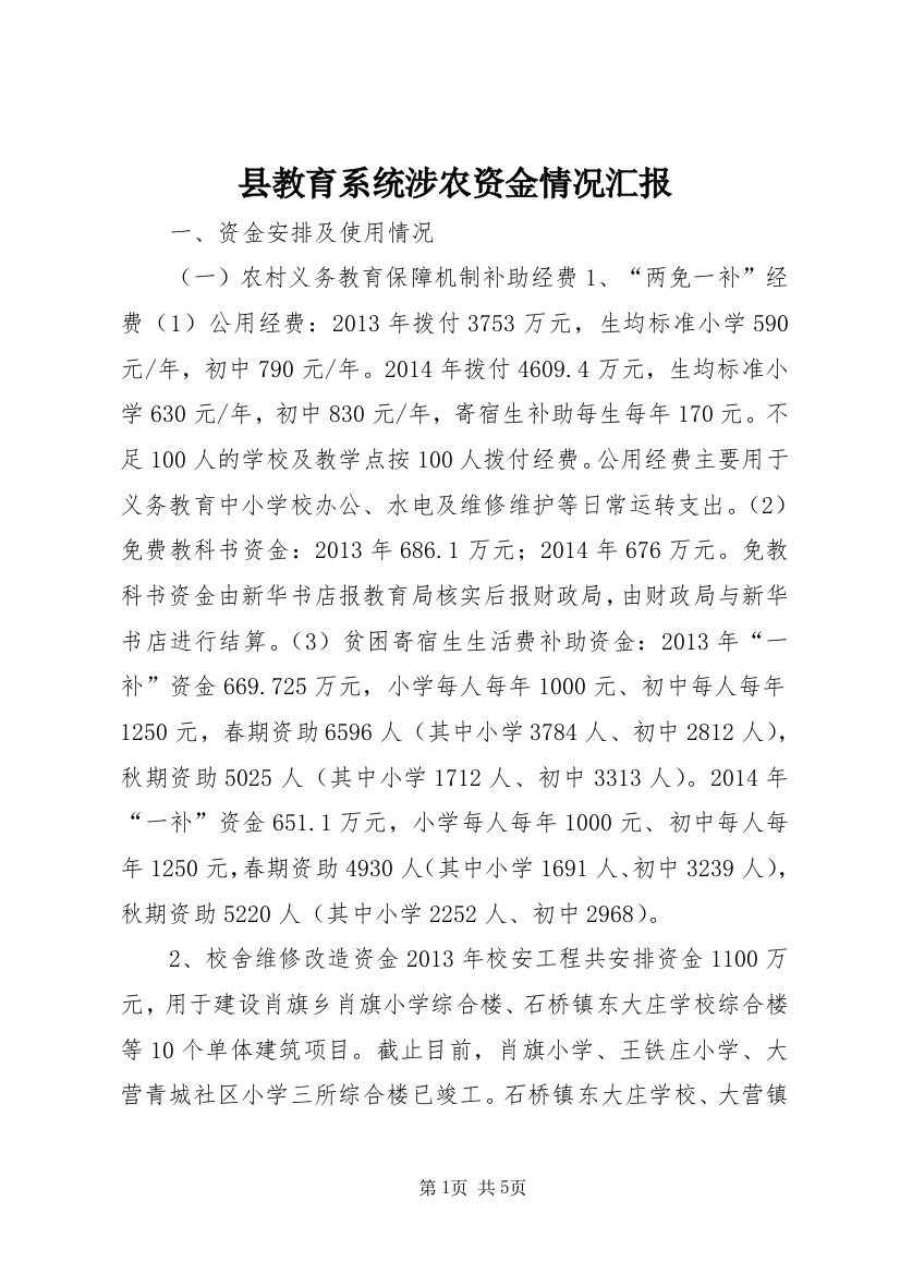 县教育系统涉农资金情况汇报