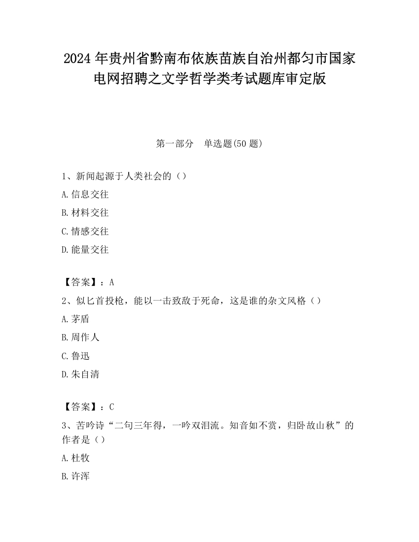 2024年贵州省黔南布依族苗族自治州都匀市国家电网招聘之文学哲学类考试题库审定版