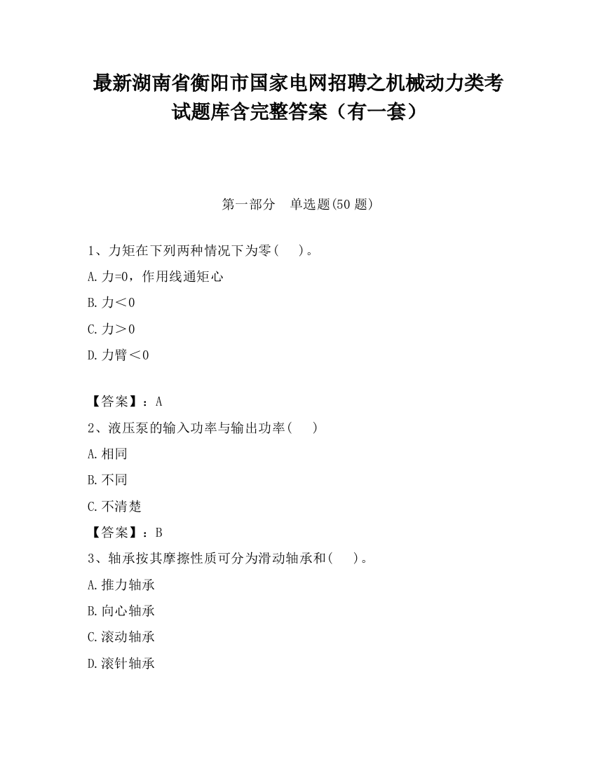 最新湖南省衡阳市国家电网招聘之机械动力类考试题库含完整答案（有一套）