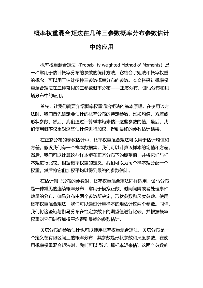 概率权重混合矩法在几种三参数概率分布参数估计中的应用