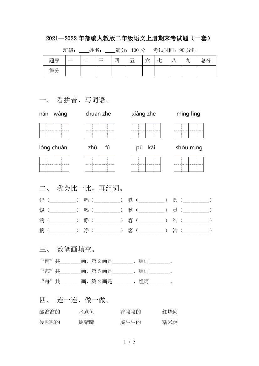 2021—2022年部编人教版二年级语文上册期末考试题(一套)