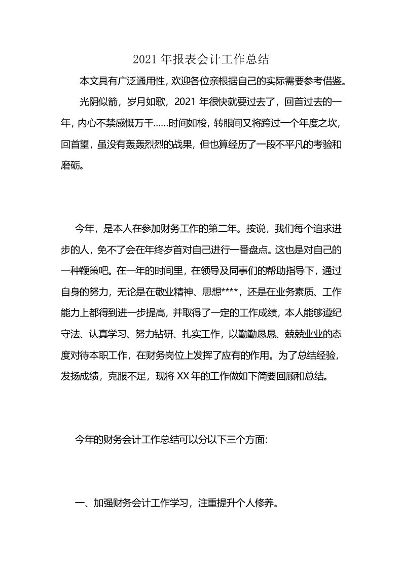 2021年报表会计工作总结