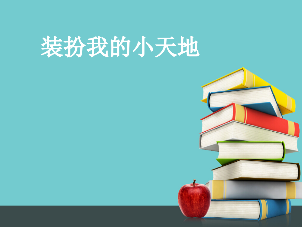 一年级下册道德与法治课件-《2.3装扮我的小天地》∣教科版