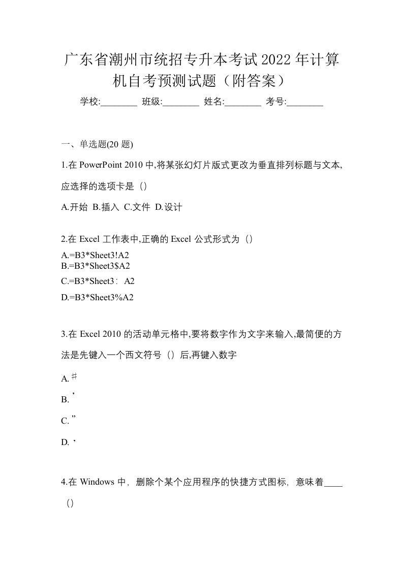 广东省潮州市统招专升本考试2022年计算机自考预测试题附答案