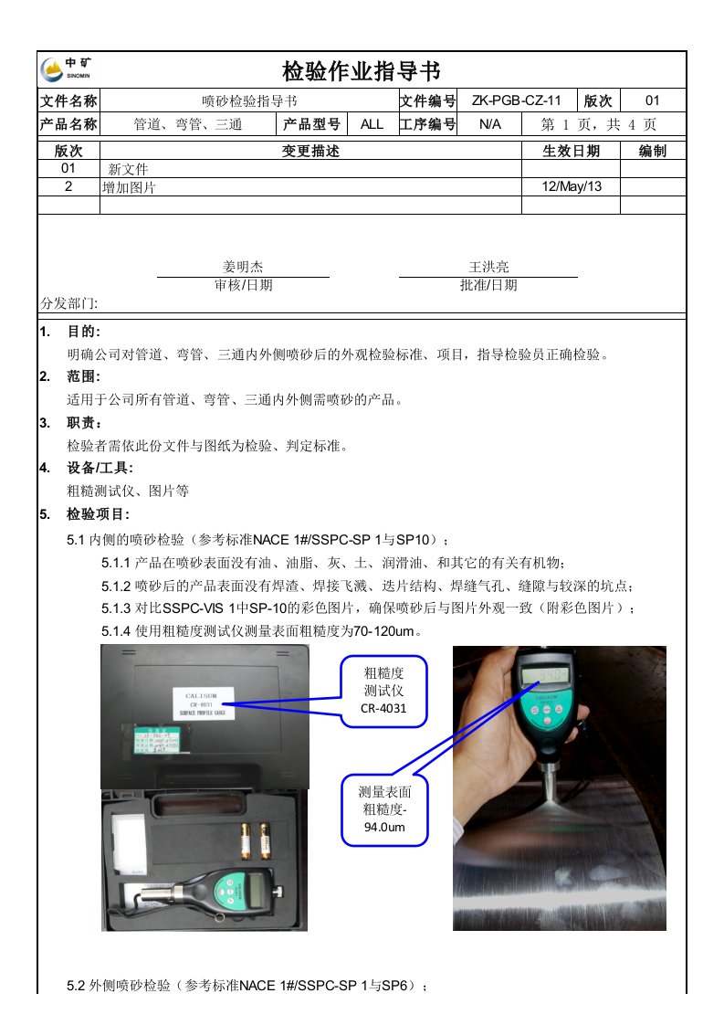 喷砂检验作业指导书zk-pgb-cz-114