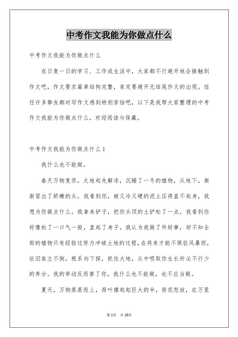 中考作文我能为你做点什么