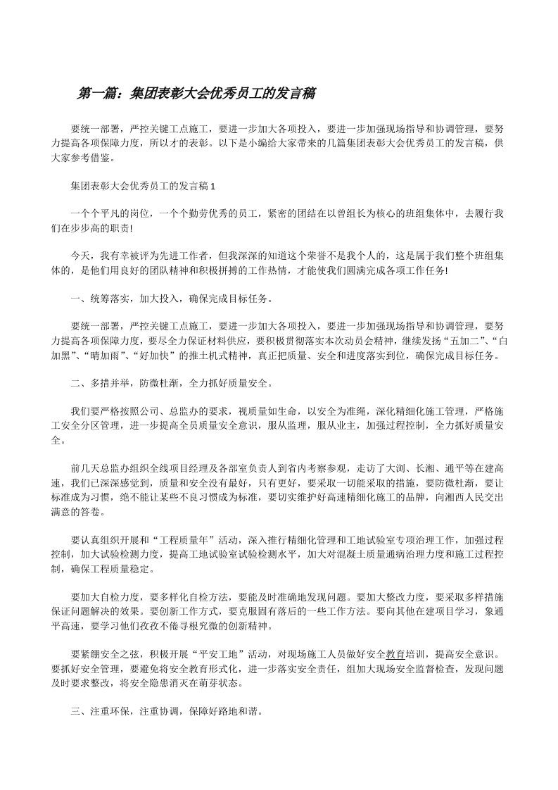 集团表彰大会优秀员工的发言稿范文合集[修改版]