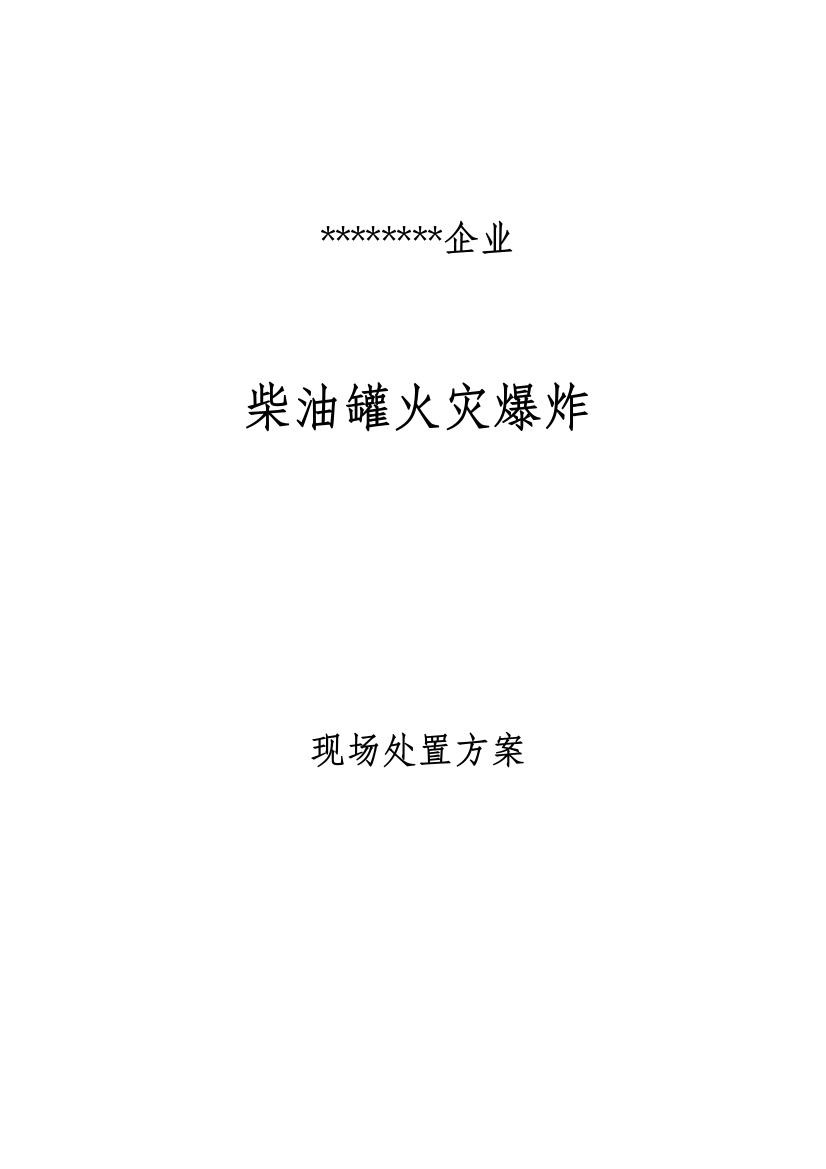 柴油罐火灾爆炸现场处置方案