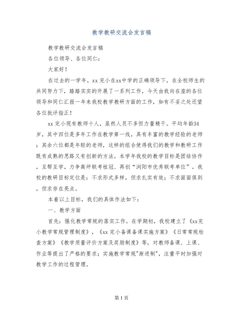 教学教研交流会发言稿