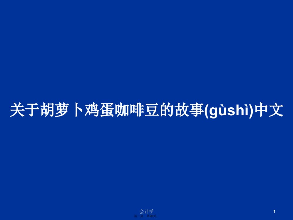 关于胡萝卜鸡蛋咖啡豆的故事中文学习教案