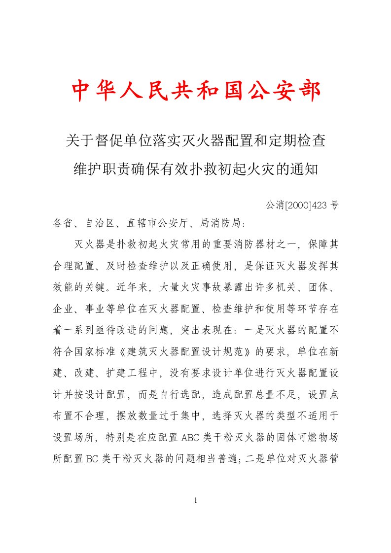 督促单位落实灭火器配置和定期检查维护职责确保有效扑救初起火灾的通知