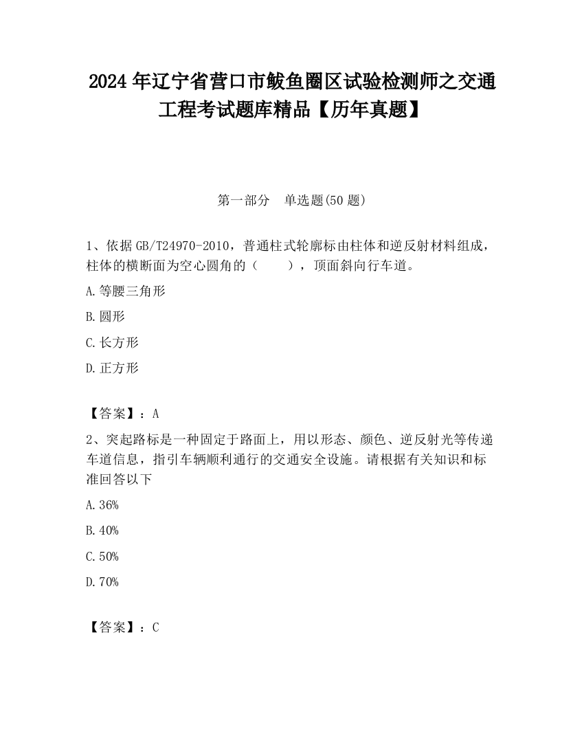 2024年辽宁省营口市鲅鱼圈区试验检测师之交通工程考试题库精品【历年真题】