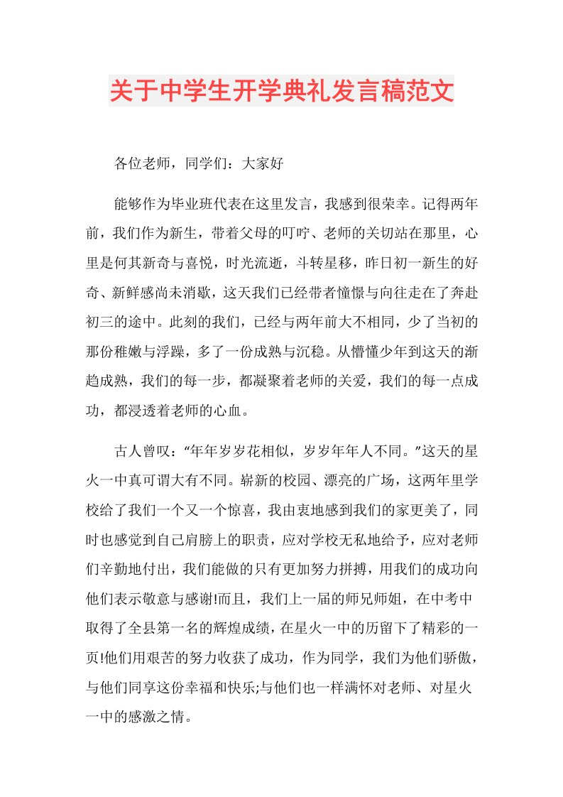 关于中学生开学典礼发言稿范文