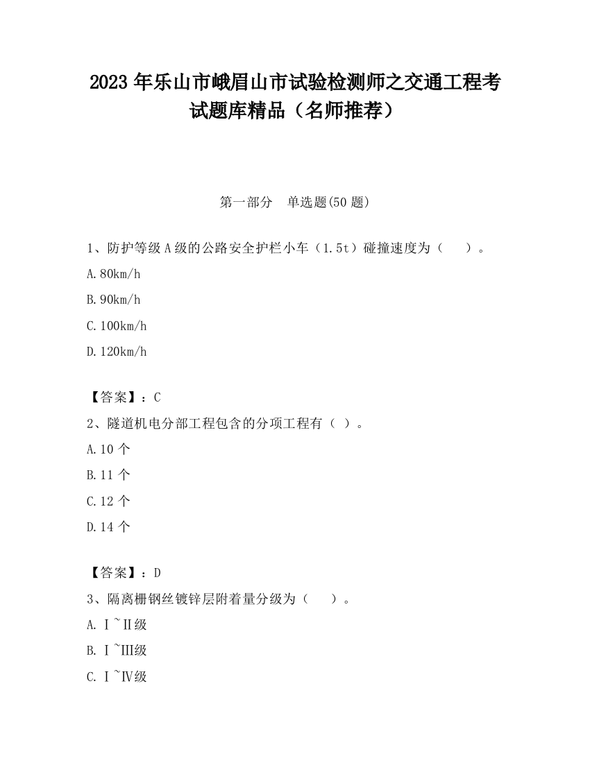 2023年乐山市峨眉山市试验检测师之交通工程考试题库精品（名师推荐）