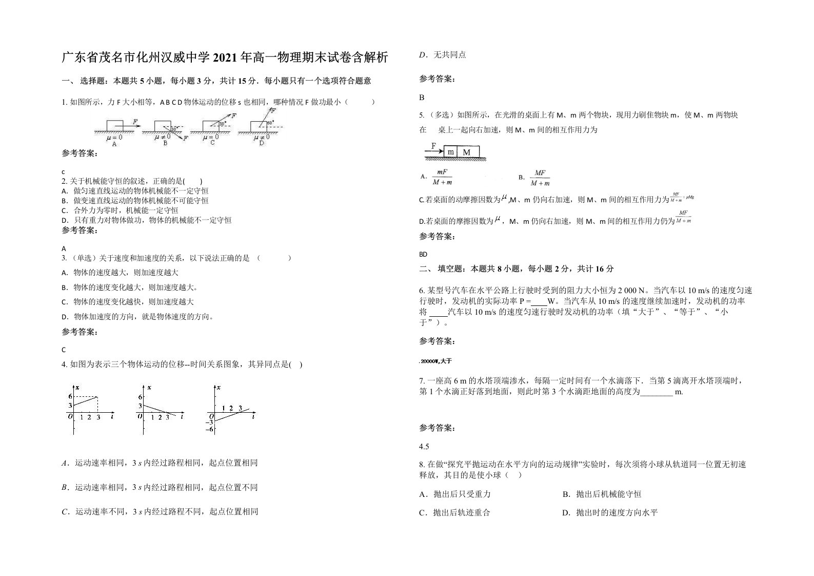 广东省茂名市化州汉威中学2021年高一物理期末试卷含解析