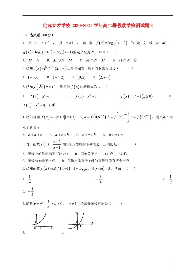 安徽狮远县育才学校2020_2021学年高二数学暑假检测试题2