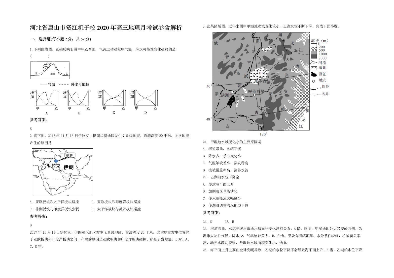 河北省唐山市资江机子校2020年高三地理月考试卷含解析