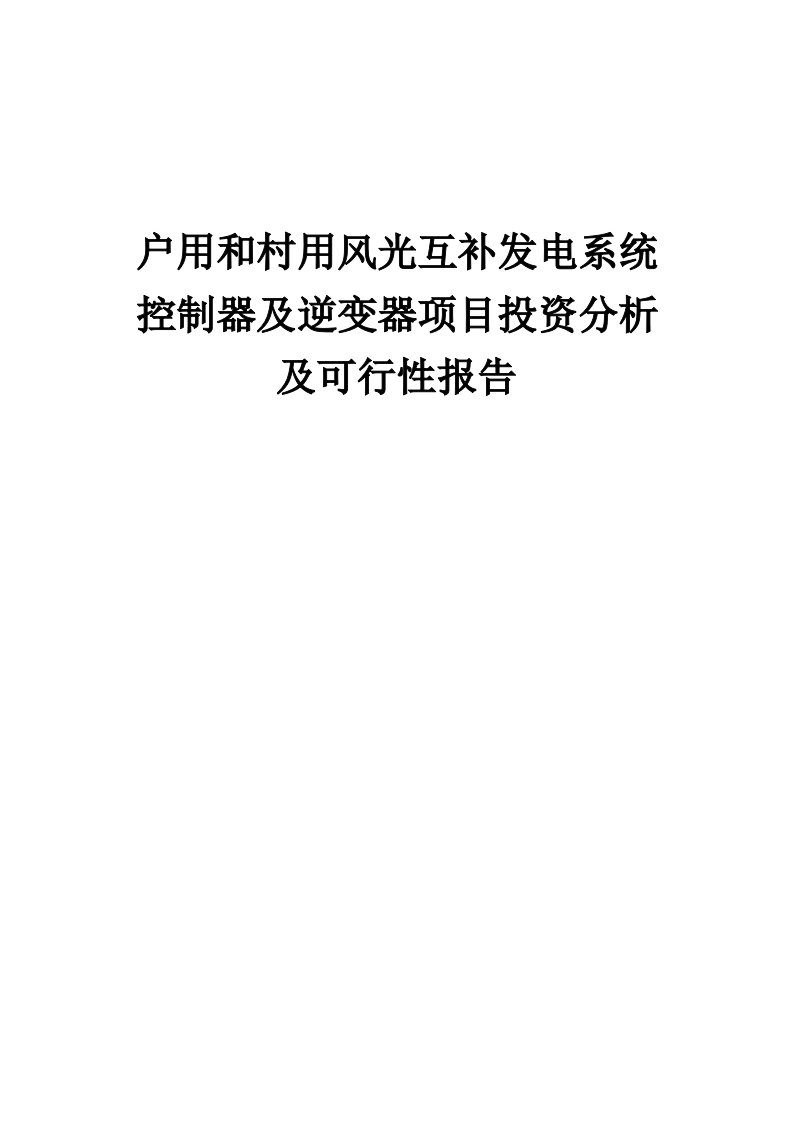 2024年户用和村用风光互补发电系统控制器及逆变器项目投资分析及可行性报告