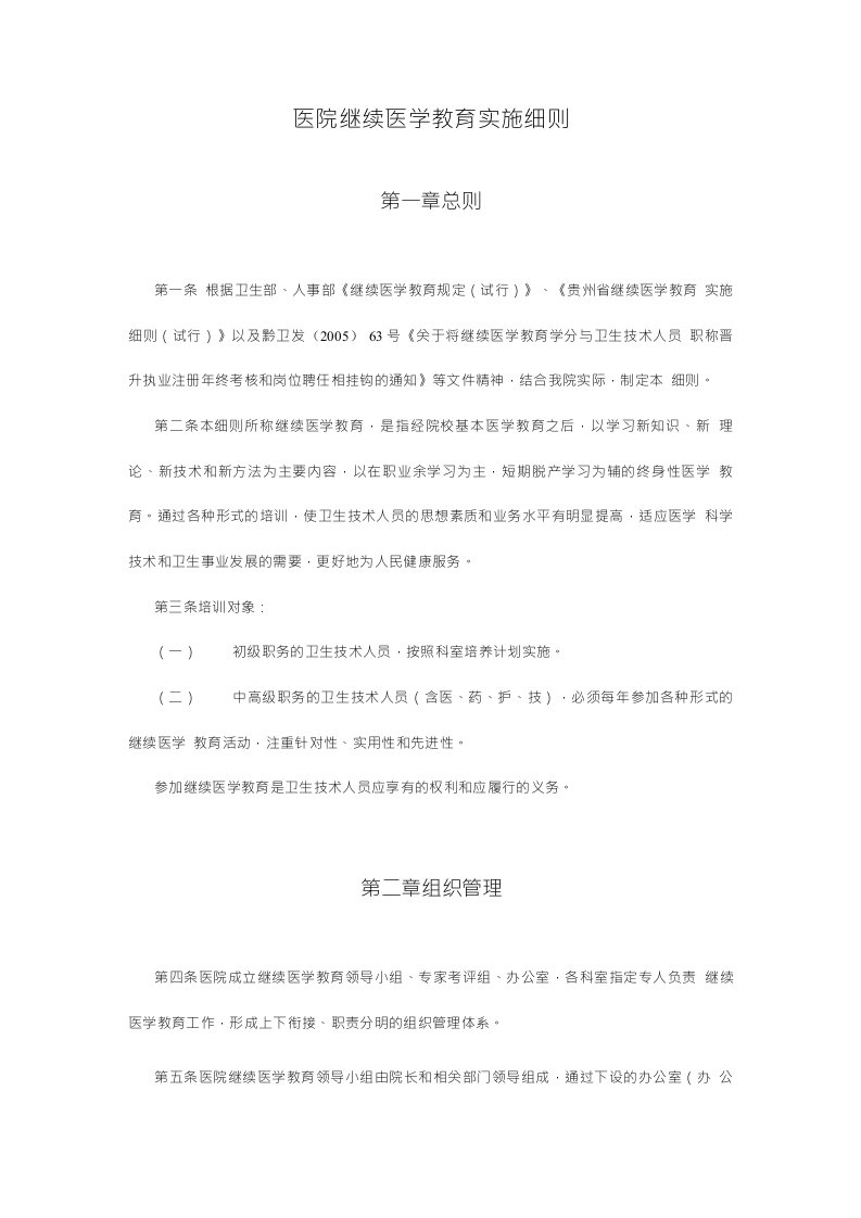 医院继续医学教育实施细则