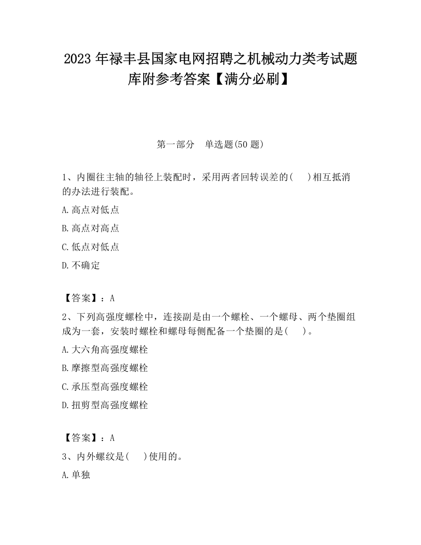 2023年禄丰县国家电网招聘之机械动力类考试题库附参考答案【满分必刷】