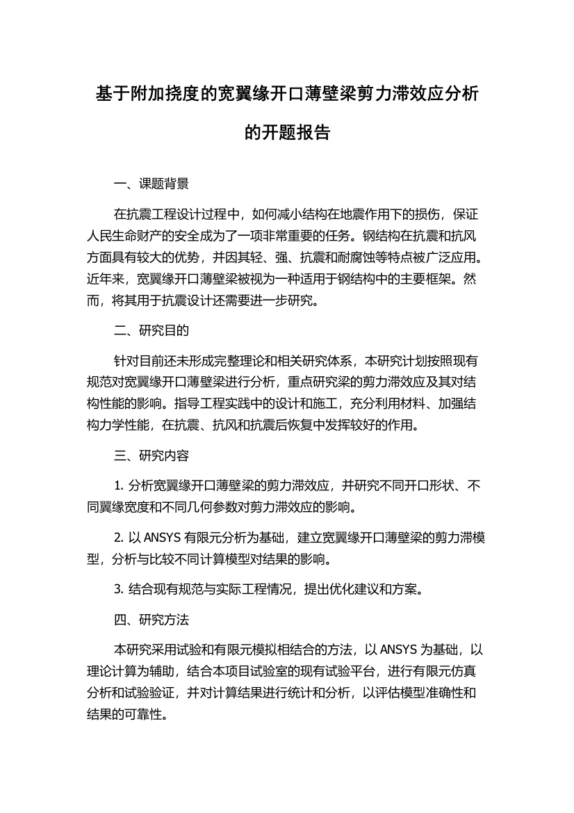 基于附加挠度的宽翼缘开口薄壁梁剪力滞效应分析的开题报告