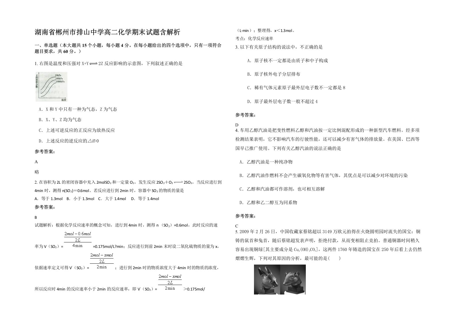 湖南省郴州市排山中学高二化学期末试题含解析