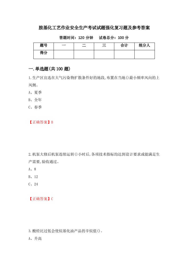 胺基化工艺作业安全生产考试试题强化复习题及参考答案10