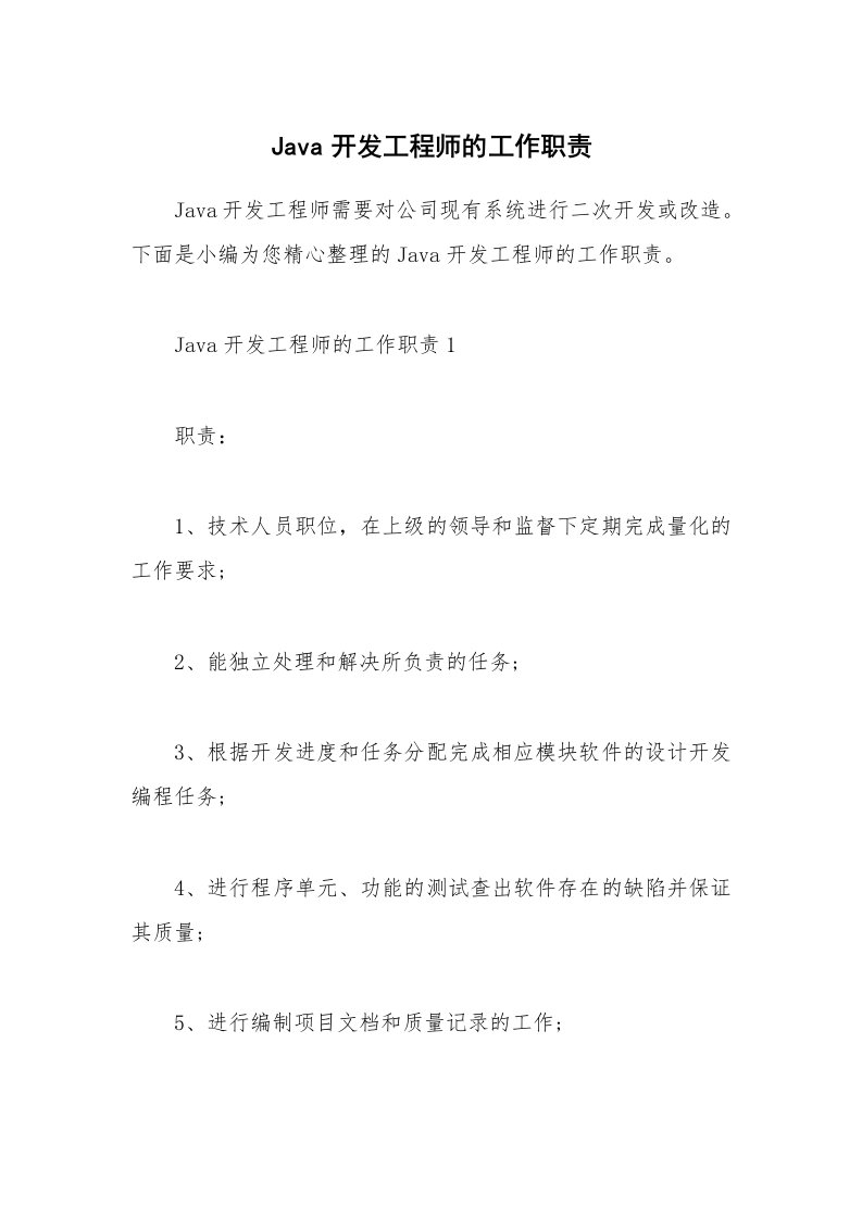 办公文秘_Java开发工程师的工作职责