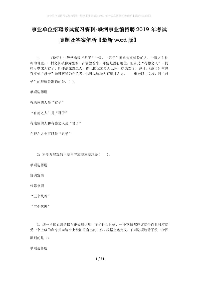 事业单位招聘考试复习资料-嵊泗事业编招聘2019年考试真题及答案解析最新word版