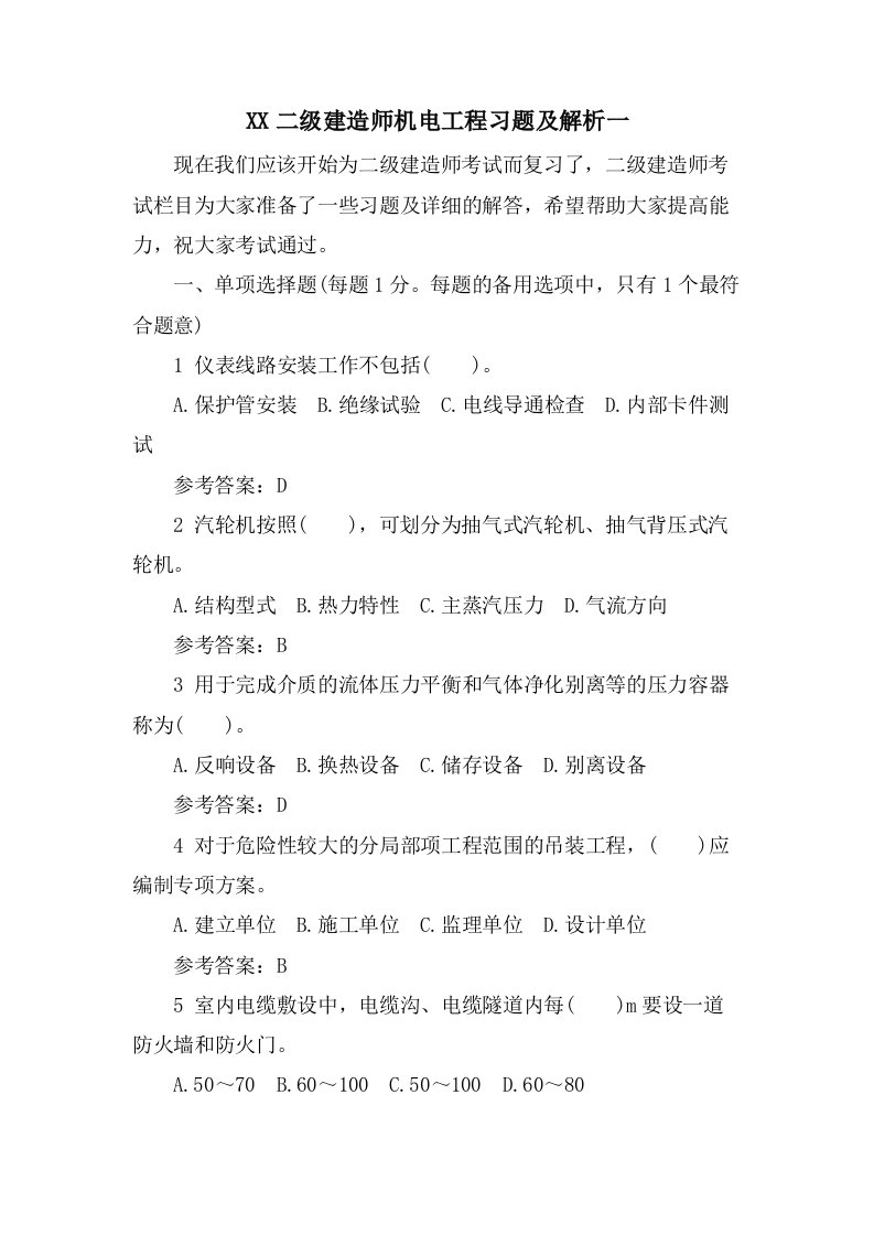 二级建造师机电工程习题及解析一