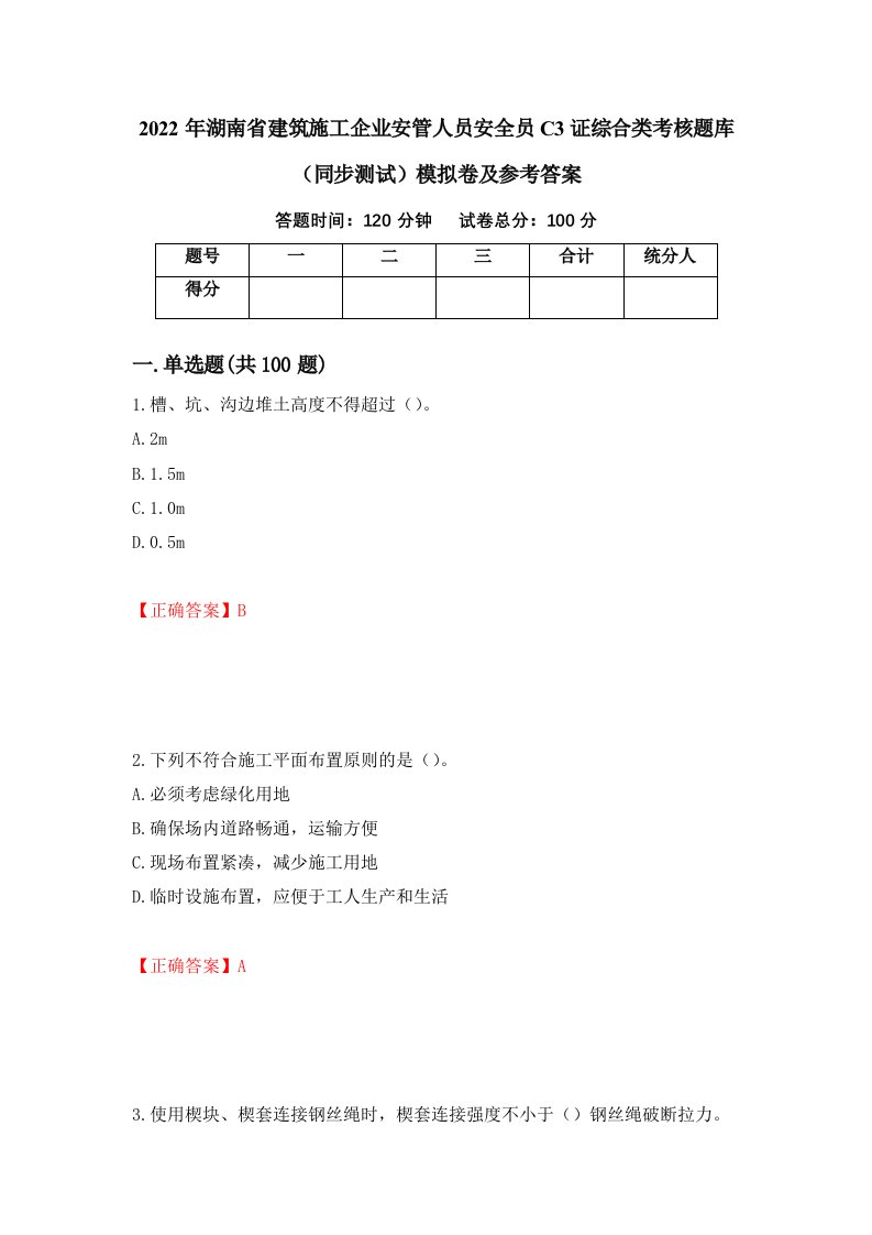 2022年湖南省建筑施工企业安管人员安全员C3证综合类考核题库同步测试模拟卷及参考答案第2套