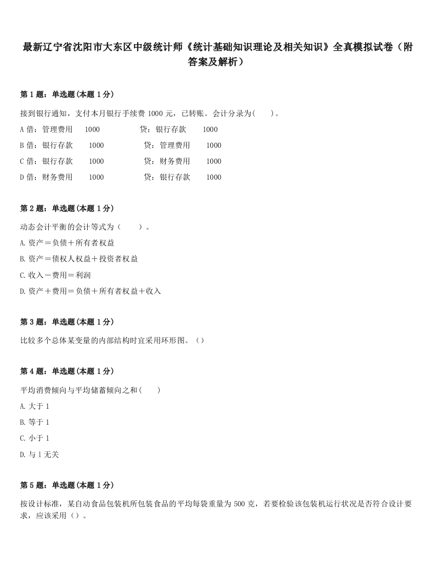 最新辽宁省沈阳市大东区中级统计师《统计基础知识理论及相关知识》全真模拟试卷（附答案及解析）