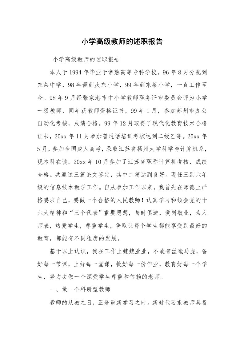 求职离职_述职报告_小学高级教师的述职报告