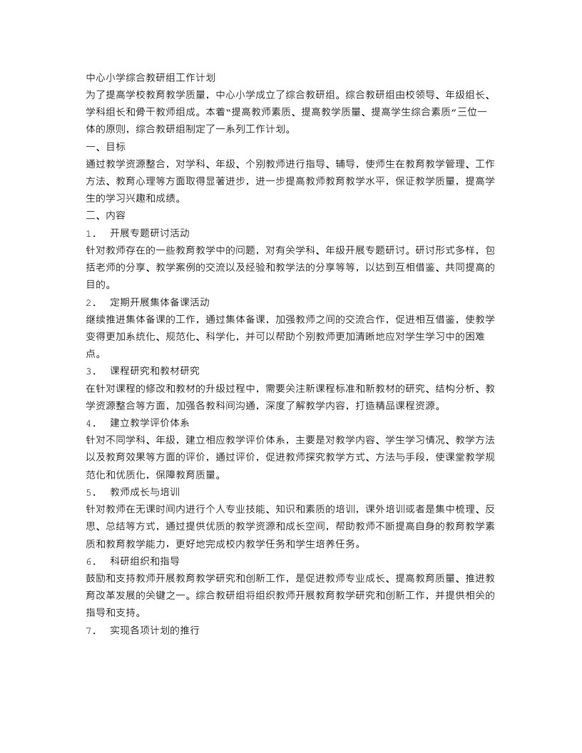 中心小学综合教研组工作计划