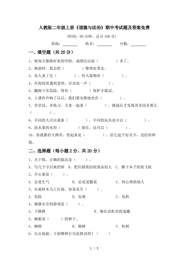 人教版二年级上册道德与法治期中考试题及答案免费