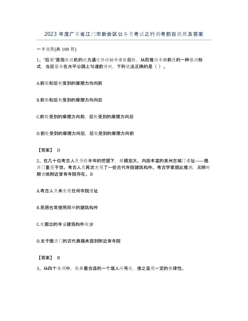 2023年度广东省江门市新会区公务员考试之行测考前自测题及答案