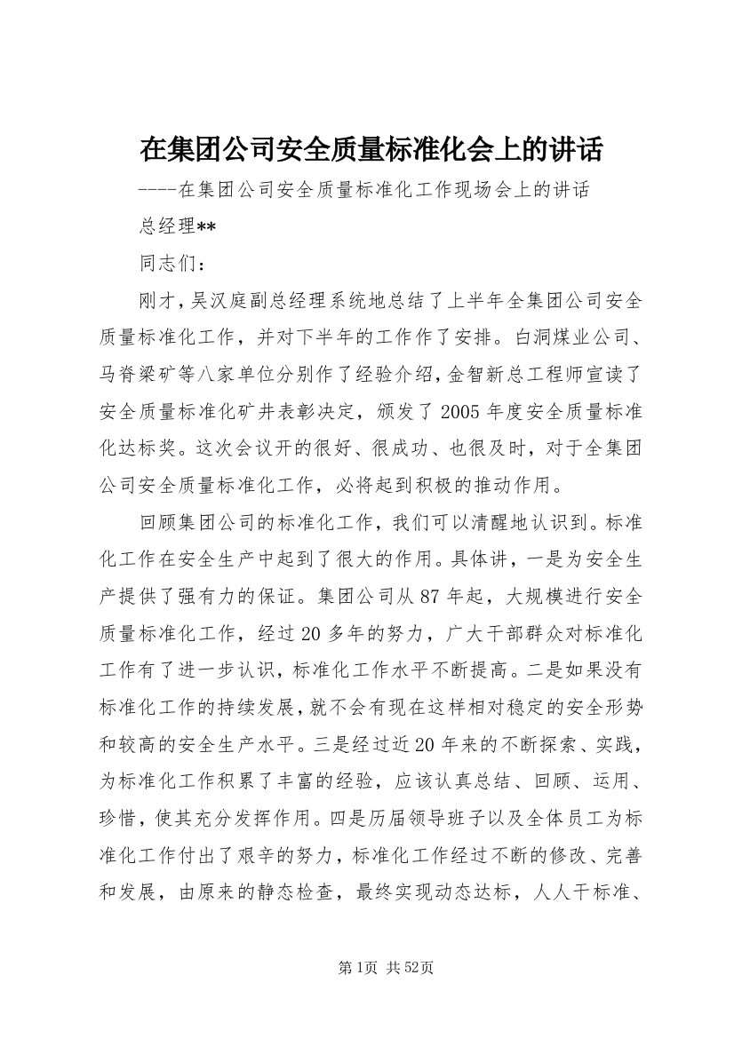 在集团公司安全质量标准化会上的致辞