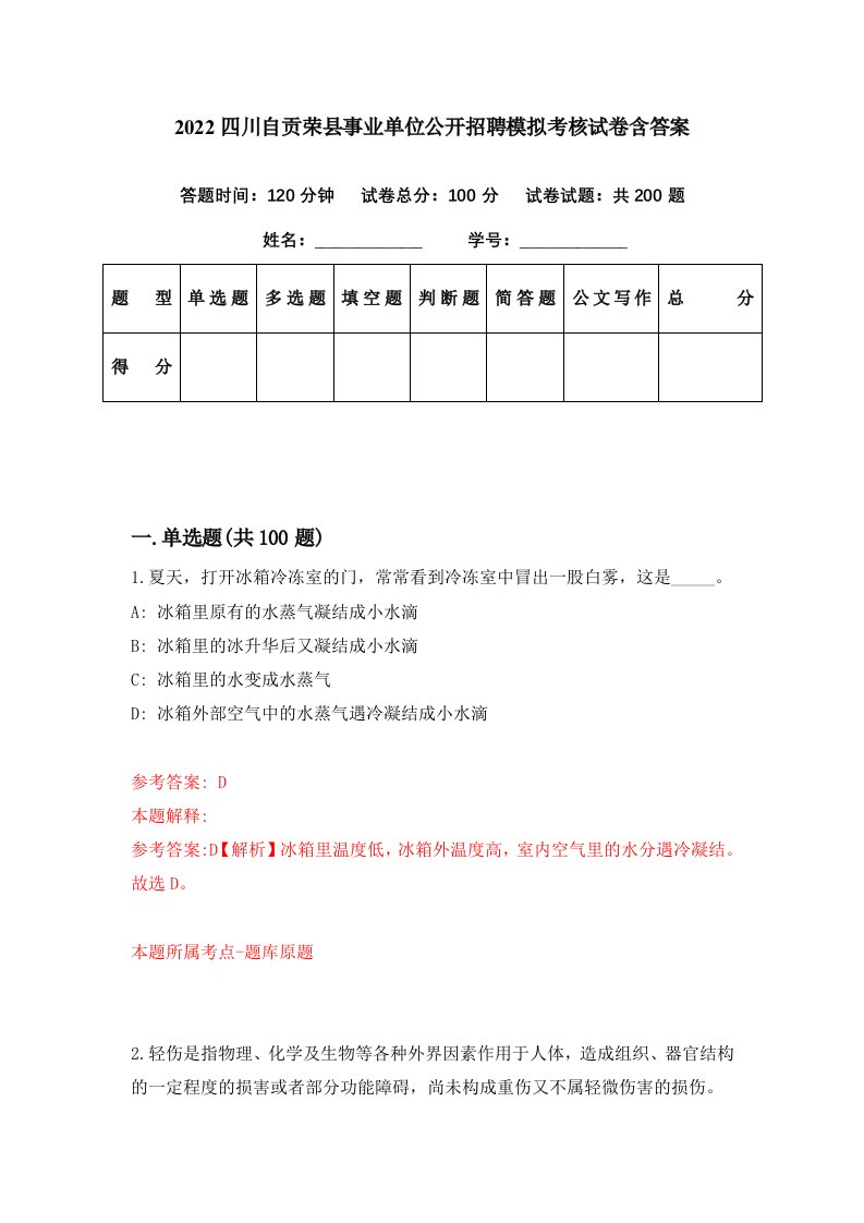 2022四川自贡荣县事业单位公开招聘模拟考核试卷含答案3