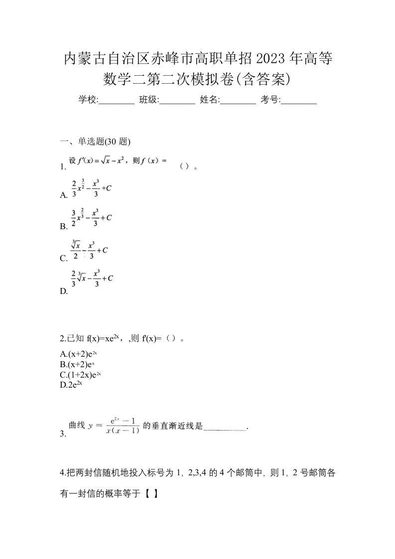 内蒙古自治区赤峰市高职单招2023年高等数学二第二次模拟卷含答案