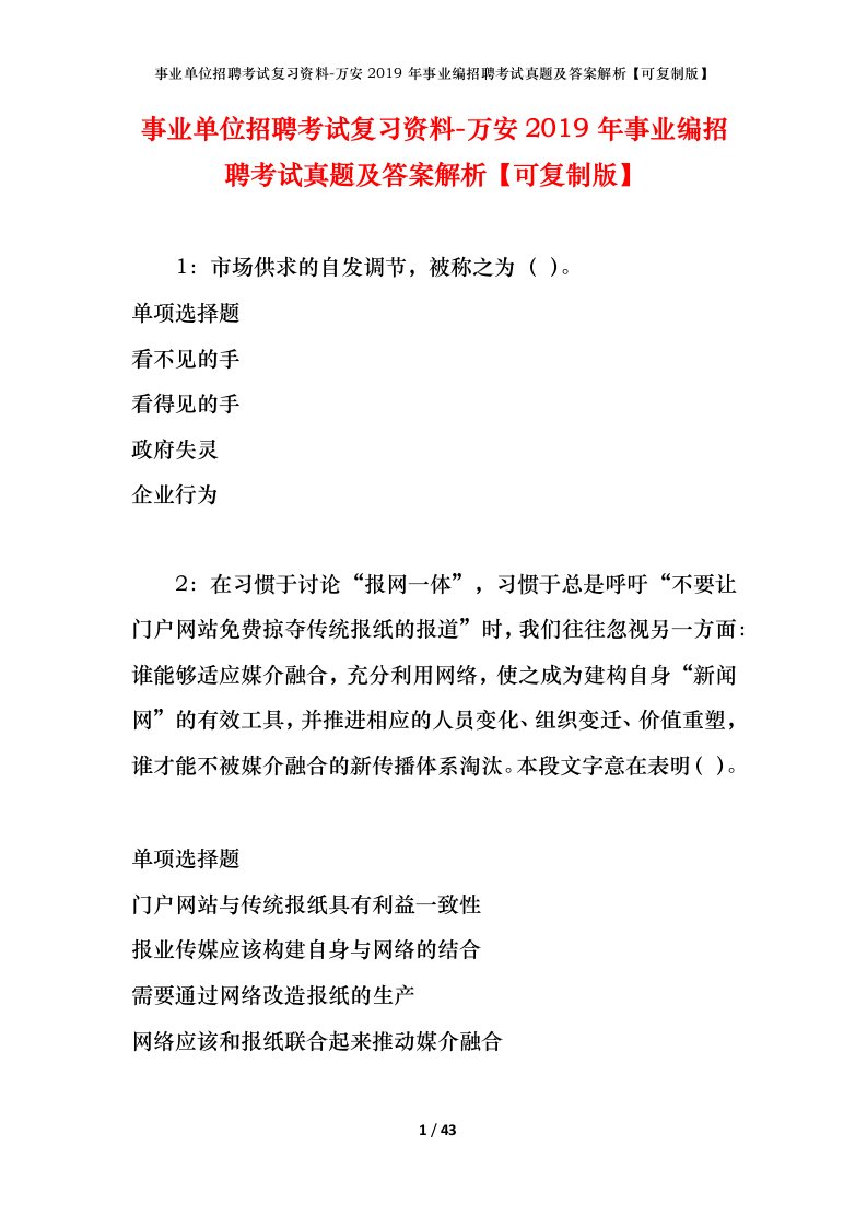 事业单位招聘考试复习资料-万安2019年事业编招聘考试真题及答案解析可复制版