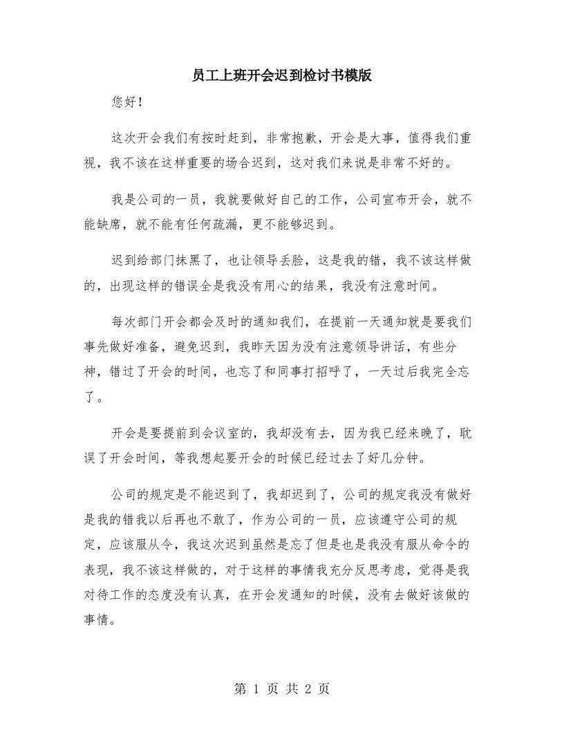 员工上班开会迟到检讨书模版