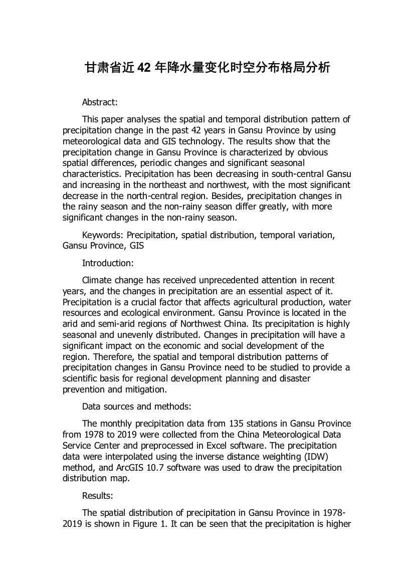 甘肃省近42年降水量变化时空分布格局分析