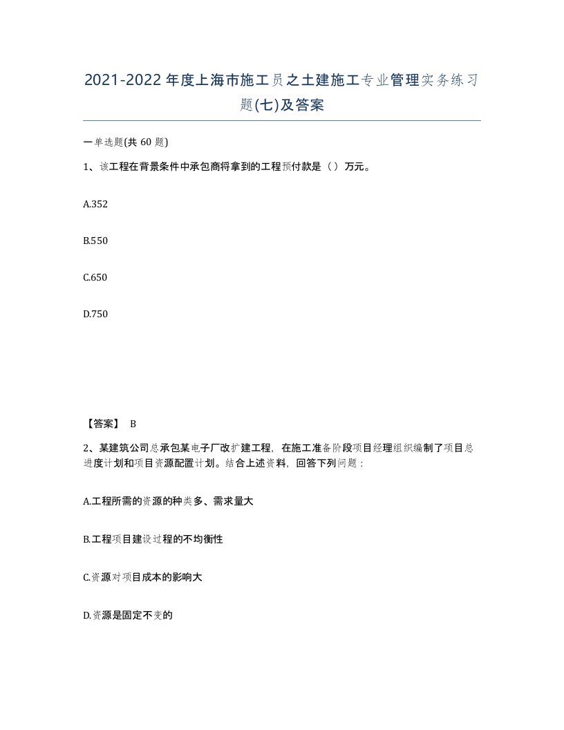 2021-2022年度上海市施工员之土建施工专业管理实务练习题七及答案